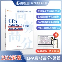 高顿教育备考2023CPA注册会计师CPA高频高分主观题考试辅导教材 刷真题免费视频课 财务成本管理 2022版