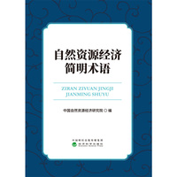 自然资源经济简明术语