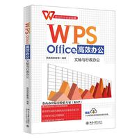 WPS Office高效办公：文秘与行政办公 金山官方认证技能赠送海量同步教学视频等资源！