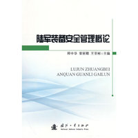 陆军装备安全管理概论