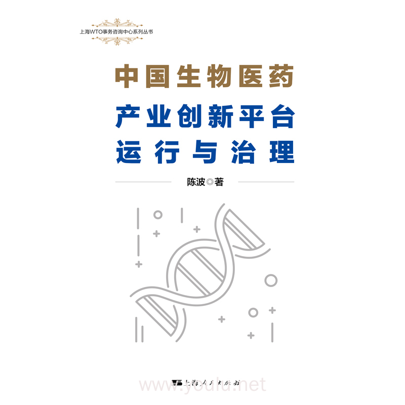 中国生物医药产业创新平台运行与治理(上海WTO事务咨询中心系列丛书)