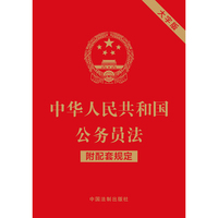 中华人民共和国公务员法（附配套规定）（大字版）