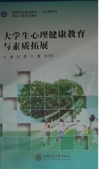 大学生心理健康教育与素质拓展