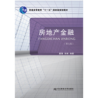 房地产金融(第七版)
