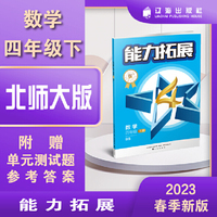 能力拓展优+星作业. 数学四年级 下册 BS北京师大版