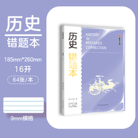 墨点文创 学霸系列 历史错题本 胶套错题本初中高中大学生专用错题整理本耐用简约防水