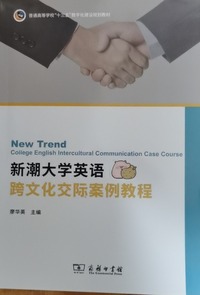 新潮大学英语跨文化交际案例教程