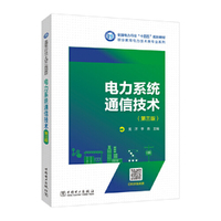 电力系统通信技术(第三版)