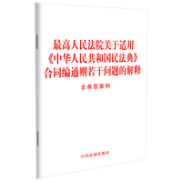 最高人民法院关于适用《中华人民共和国民法典》合同编通则若干问题的解释（含典型案例）