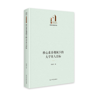 核心素养视域下的大学育人目标   光明社科文库·教育与语言