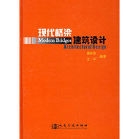 现代桥梁建筑设计