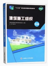 建筑施工组织(第五版)