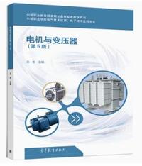 电机与变压器(第5版)
