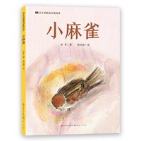 小麻雀·语文课精选经典绘本