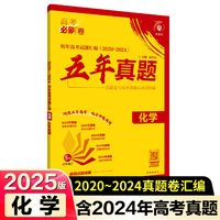 2025版理想树高考必刷卷 五年真题 化学 通用版 2020-2024高考真题汇编卷汇编