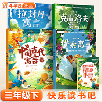 斗半匠快乐读书吧三年级下册 中国古代寓言 伊索寓言 克雷洛夫寓言 拉封丹寓言 小学语文课外阅读书全4册