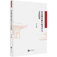 北京城市新空间书写与文化转型