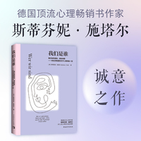我们是谁：我们如何感知、感受和爱——你应该知道的关于心理学的一切（一本解密人心如何运作的时代好书！）