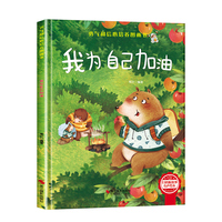 勇气和信心培养绘本-我为自己加油