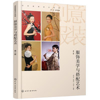 服饰美学与搭配艺术（第二版）