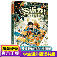 告诉我，他们有多少 精装硬壳漫画版喵问秒答儿童趣味百科问答全书十万个为什么绘本幼儿园科普类书籍小学课外阅读
