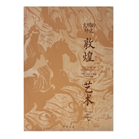 文明的印记：敦煌艺术