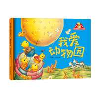 幼儿成长品格启发绘本—我爱动物园