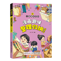 儿童趣味百科整理归纳启蒙书 让孩子管理生活管理自己小学生成长漫画系列