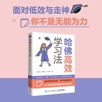 哈佛高效学习法