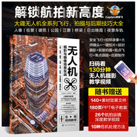 无人机摄影与摄像场景实战：人像、街景、建筑、公园、江景、桥梁、日出晚霞、夜景车轨