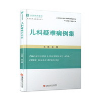 儿科疑难病例集