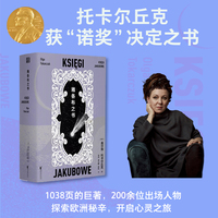 雅各布之书（获“诺奖”决定之书，波兰国宝级作家托卡尔丘克代表之作）