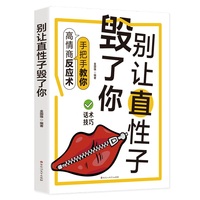 别让直性子毁了你：讲分寸，懂变通，洞察人性，高手处世之学！
