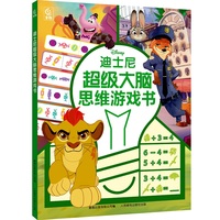 迪士尼超级大脑思维游戏书