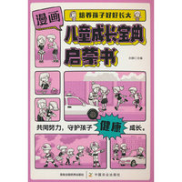 漫画儿童成长宝典启蒙书