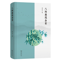 八闽廉箴备要