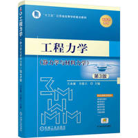 工程力学（静力学与材料力学） 第3版   王永廉 方建士