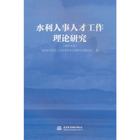 水利人事人才工作理论研究（2023年度）