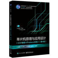 单片机原理与应用设计(C51编程+Proteus仿真)(第4版)