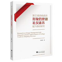 浙江省高校青年形象管理与礼仪素养提升路径研究