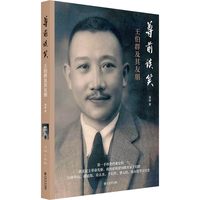 尊前谈笑:王伯群及其友朋