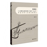 贝多芬《A大调第九小提琴奏鸣曲“克莱采”》（Op.47）作品分析与表演诠释研究