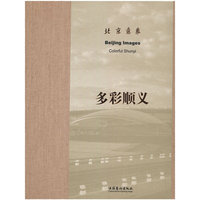 北京意象：多彩顺义