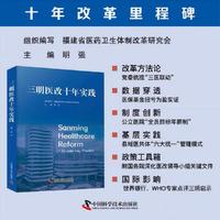 三明医改十年实践（深化医改领域权威实践指南！十年改革里程碑之作！）