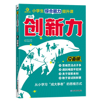 小学生综合能力提升课——赢在创新力