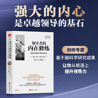 领导者的内在修炼：成就卓越的7项核心能力  领导力系列、个人成长、领导效能、驾驭自我、卓有成效、非凡成就、领导力的5个层级、21法则、可复制的领导力