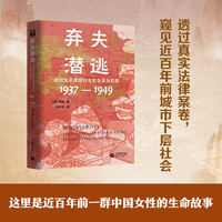 弃夫潜逃：战时北平底层妇女的生活与犯罪（1937—1949）（历史之眼）