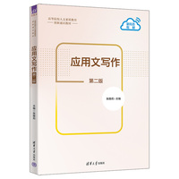 应用文写作(第二版）