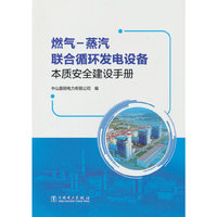 燃气－蒸汽联合循环发电设备本质安全建设手册