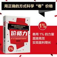 价格力：用1%的力量撬动利润与规模双增长